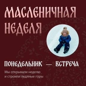 Масленичная неделя в Югре. За эти семь дней мы успели вспомнить традиции и согреть друг друга теплом в еще заснеженной Югре