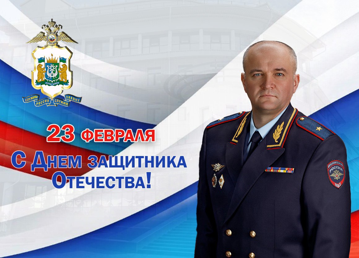Поздравление начальника УМВД России по ХМАО - Югре Сергея Ветохина с Днём защитника Отечества