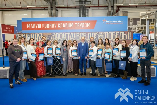 Форум-выставка «Малую Родину славим трудом» прошёл в Ханты-Мансийске