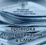 Прокуратура организовала проверку по публикации о нарушениях прав граждан при организации пассажирских перевозок