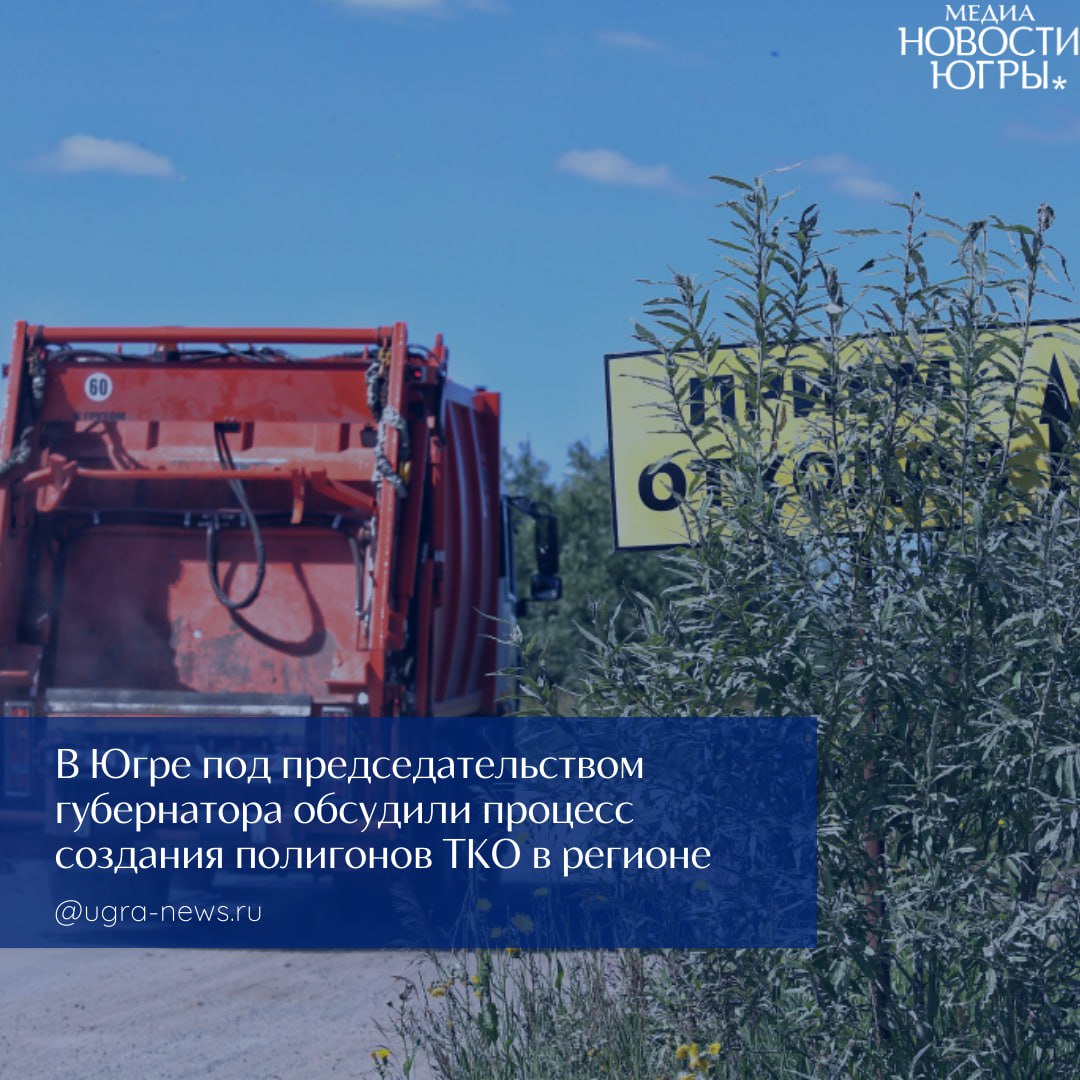 Власти Югры оценили процесс создания полигонов ТКО в регионе