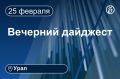 Другие новости к вечеру 25 февраля