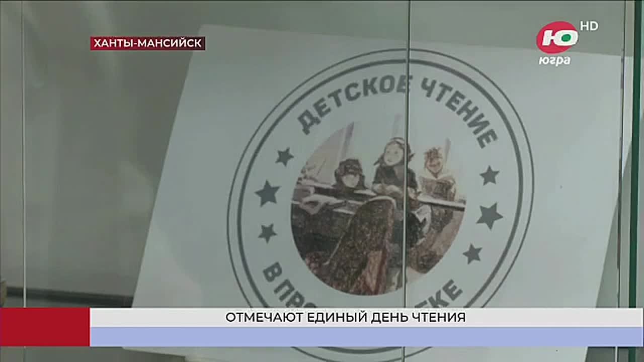 В Югре отмечают Единый день чтения