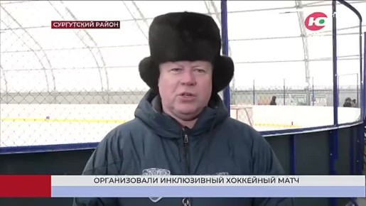 Когда побеждает - дружба!. В Сургутском районе сегодня прошёл инклюзивный хоккейный матч