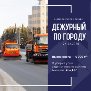 Единая диспетчерская служба города сообщает, что произошло в Ханты-Мансийске 24 февраля: