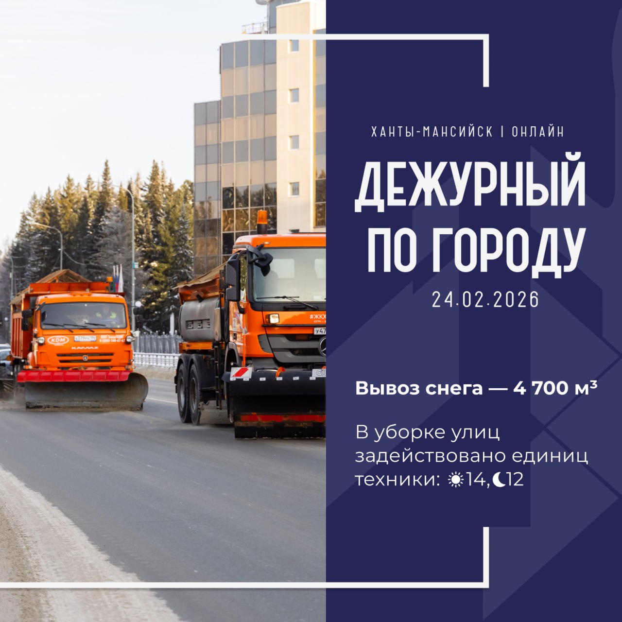 Единая диспетчерская служба города сообщает, что произошло в Ханты-Мансийске 24 февраля: