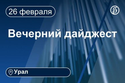 Другие новости к вечеру 26 февраля