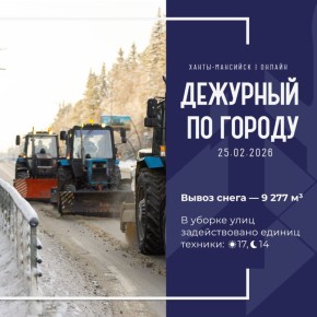 Единая диспетчерская служба города сообщает, что произошло в Ханты-Мансийске 25 февраля: