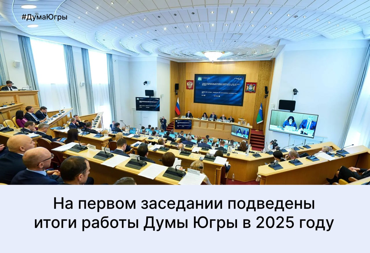 Дума Югры подвела итоги работы за 2025 год на первом в этом году заседании
