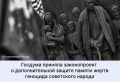 Госдума приняла законопроект о дополнительной защите памяти жертв геноцида советского народа в первом чтении