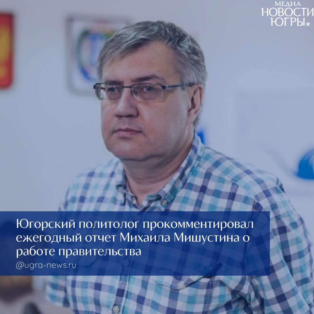 Эксперт из Югры прокомментировал отчет премьер-министра РФ