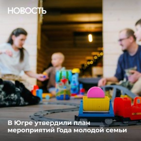 В Югре утвержден план Года молодой семьи