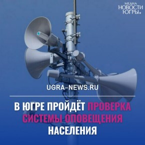 В Югре проверят систему экстренного оповещения населения