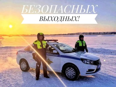 Госавтоинспекция Югры желает вам приятных и безопасных выходных дней