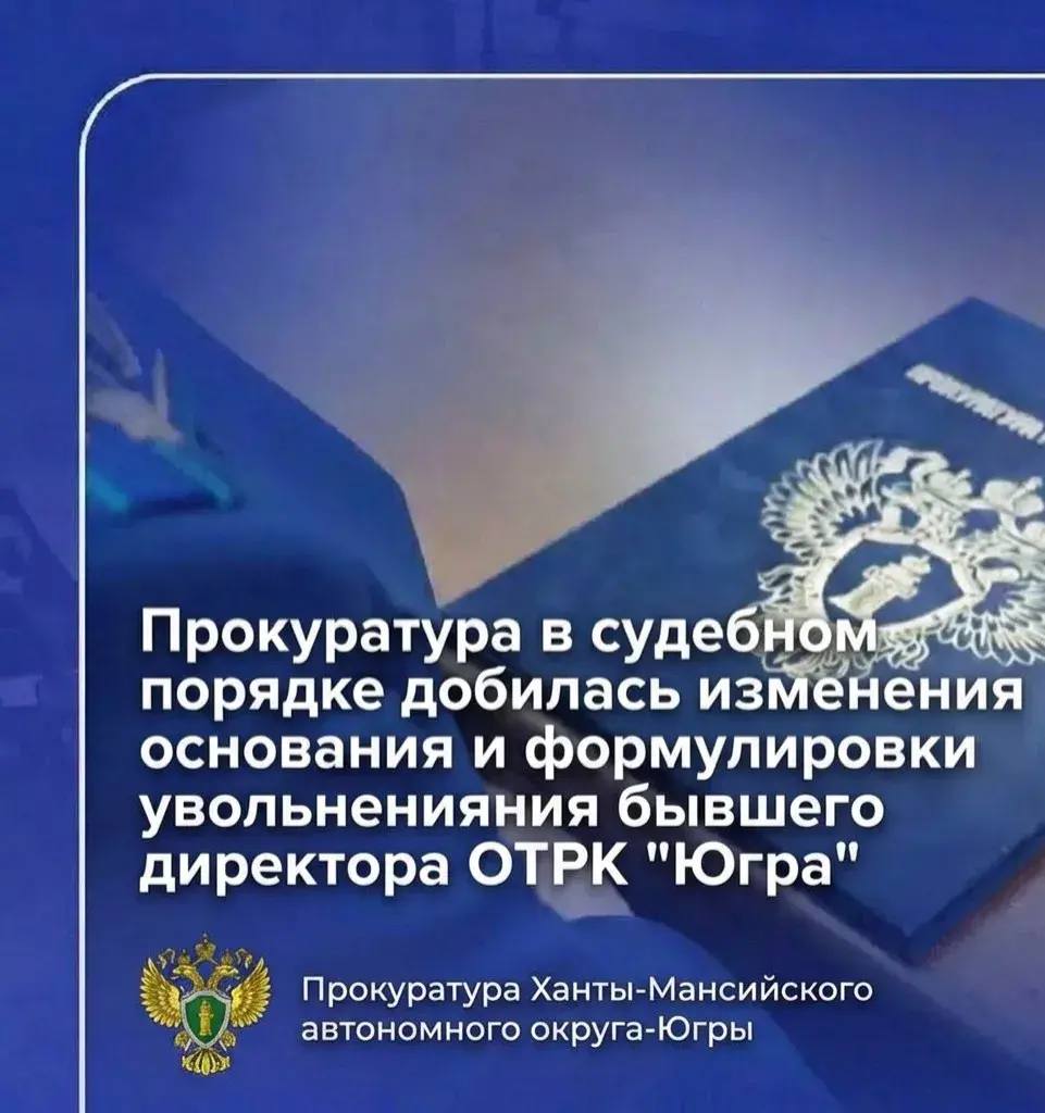 Прокуратура в судебном порядке добилась изменения основания и формулировки увольнения бывшего директора ОТРК «Югра»