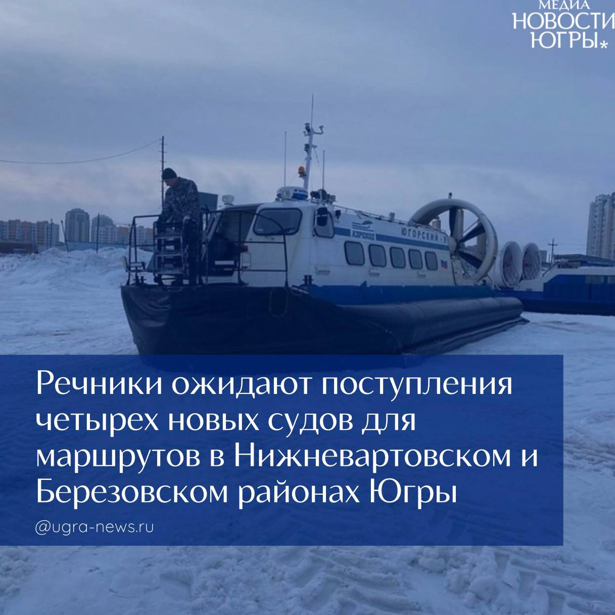 Флот растет. Речники ожидают поступления четырех новых судов для маршрутов в Нижневартовском и Березовском районах Югры