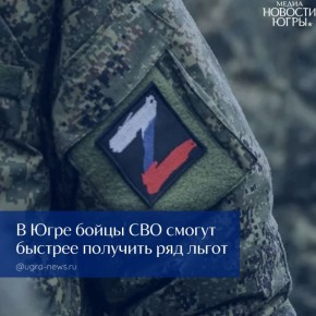 В Югре упрощен порядок назначения мер социальной поддержки участникам СВО