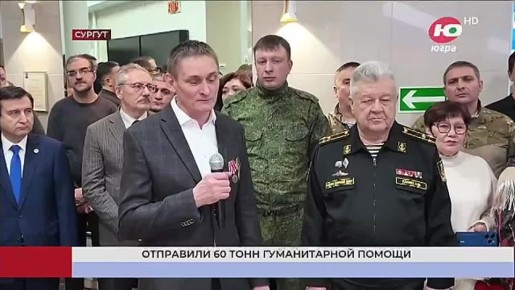 Очередные 60 тонн гуманитарного груза отправили из Сургута в зону СВО