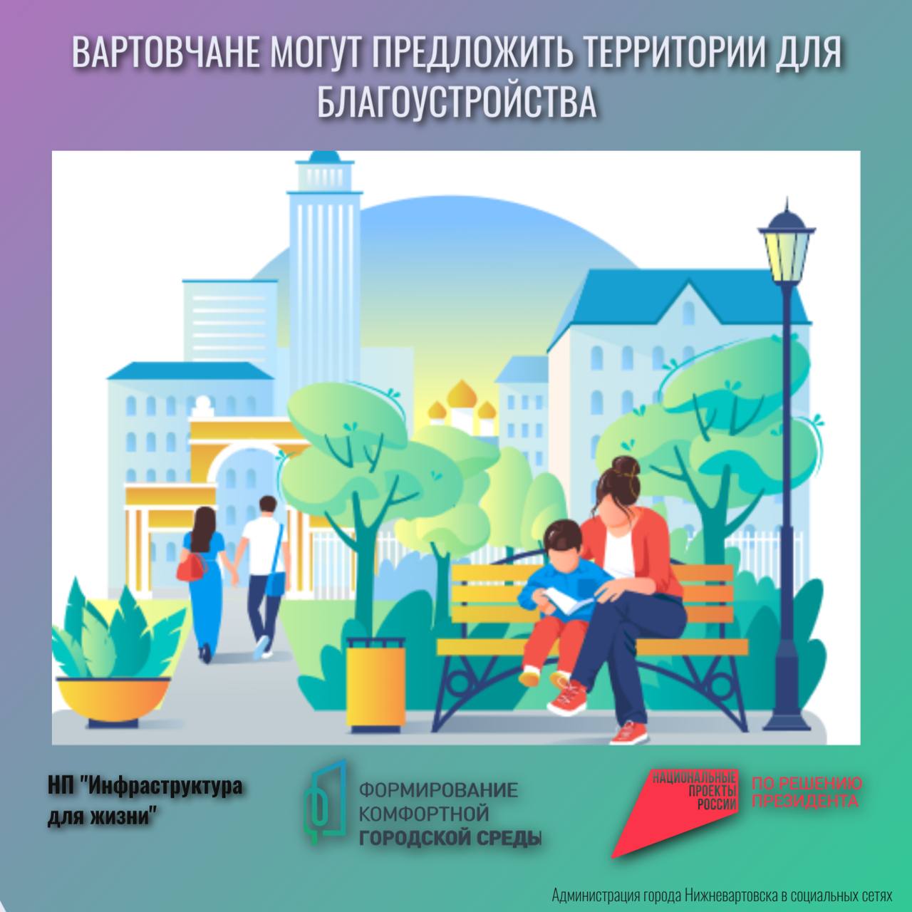 В Нижневартовске в этом году вновь состоится Всероссийское рейтинговое голосование по выбору объектов благоустройства, которое проходит в рамках федерального проекта «Формирование комфортной городской среды», входящего в...