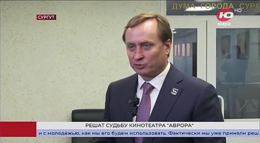 В Сургуте поставят точку в вопросе дальнейшей судьбы кинотеатра «Аврора»