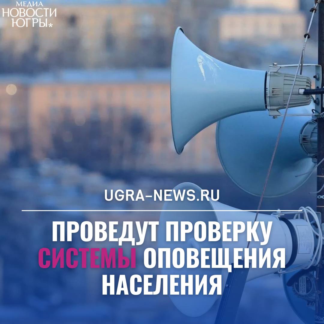 Напоминаем! Сегодня в Сургуте проверят работу системы оповещения населения