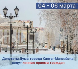 Уважаемые жители города!. Депутаты Думы города Ханты-Мансийска продолжают вести личные приемы граждан