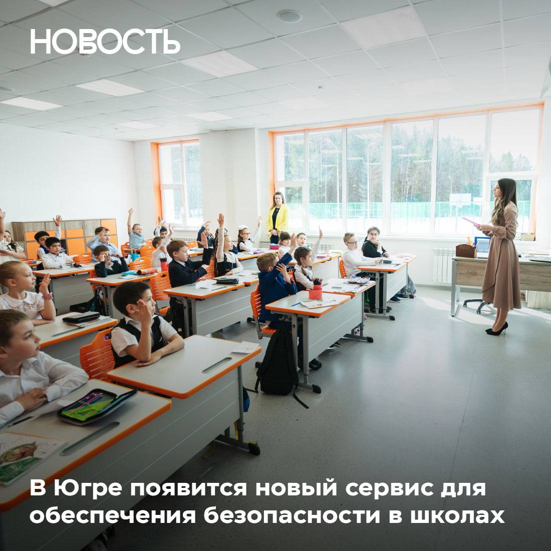 В Югре с 1 апреля запустят канал прямой связи «Безопасная школа»