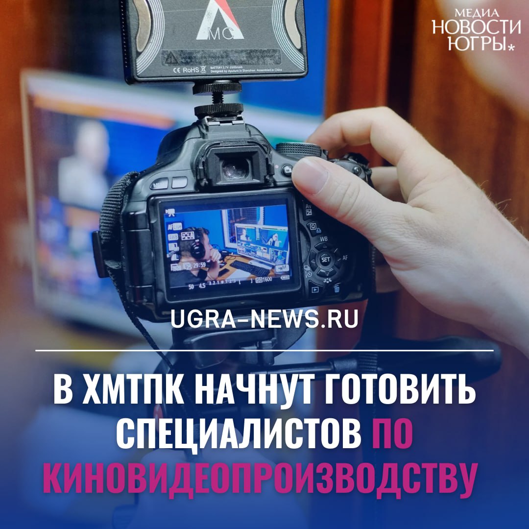 В Ханты-Мансийске откроют набор на режиссеров и операторов