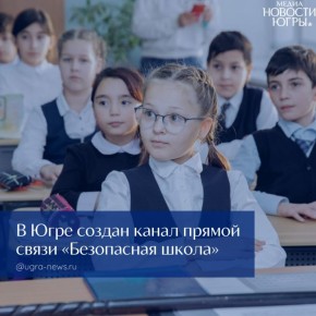 В Югре появится канал прямой связи «Безопасная школа»