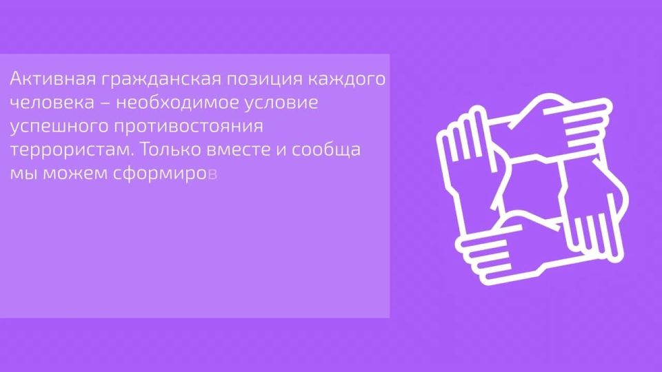 Почему нужна консолидация общества в борьбе с терроризмом?