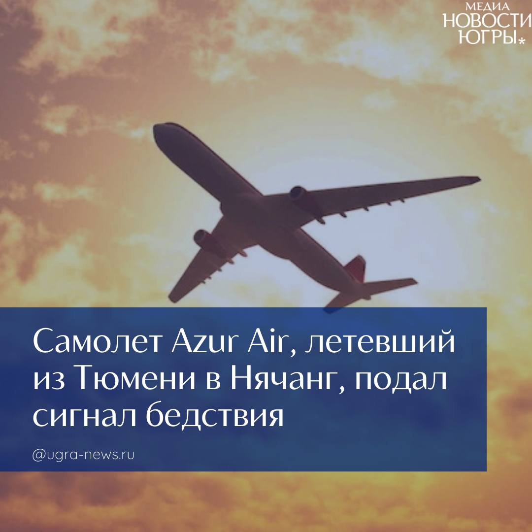 Вылетевший из Тюмени во вьетнамский Нячанг самолет подал сигнал бедствия