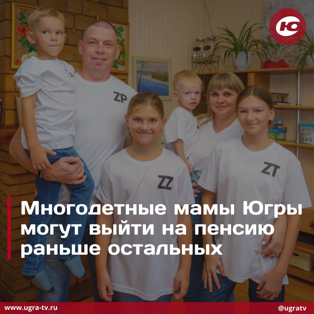 133 многодетные мамы из Югры в минувшем году воспользовались правом досрочного выхода на пенсию