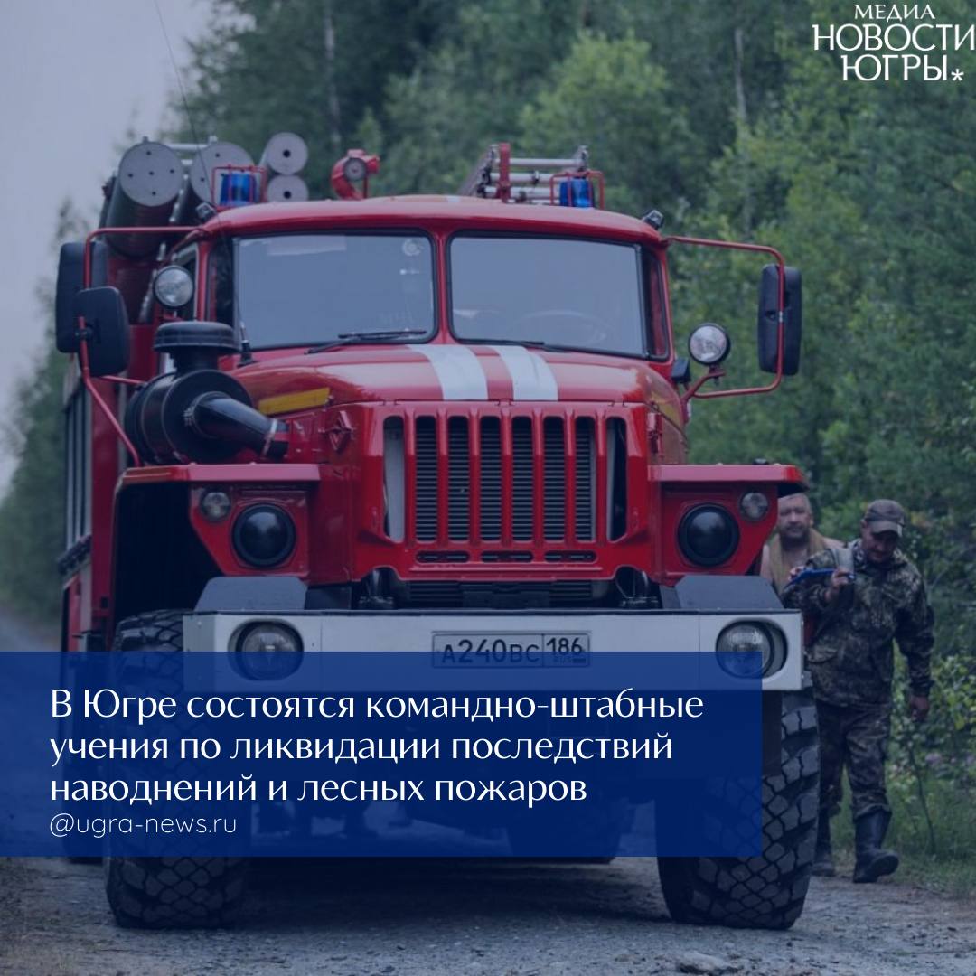 Учения по ликвидации паводков и лесных пожаров пройдут в Югре