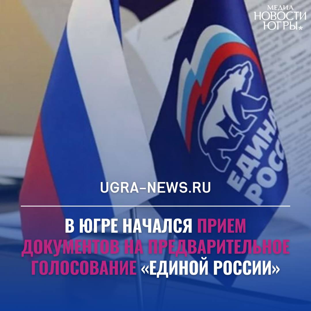 В Югре стартовал отбор кандидатов для участия в выборах от «Единой России»