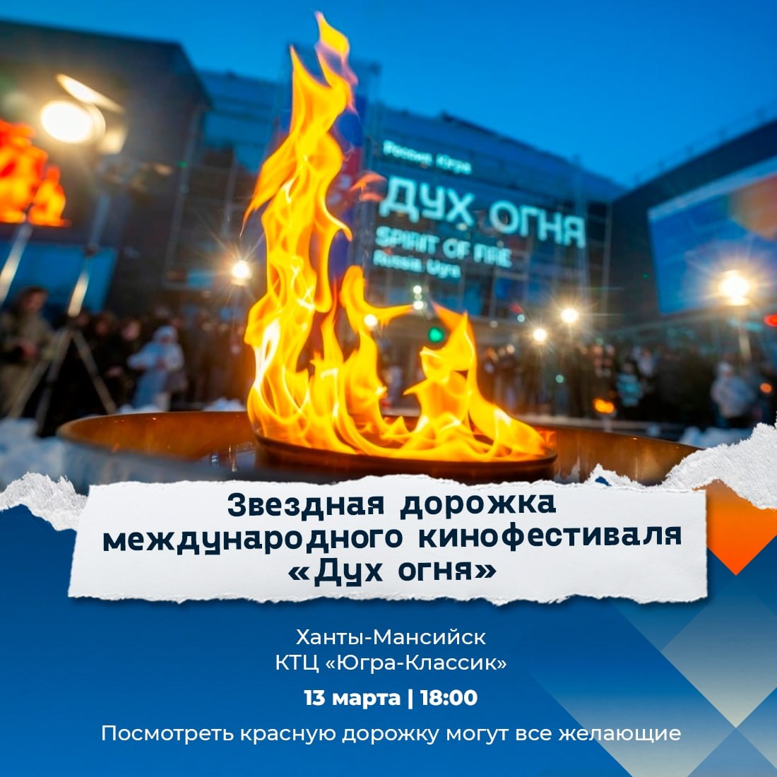 Югорчан приглашают на открытие фестиваля «Дух огня» Югорчан приглашают на открытие фестиваля «Дух огня»
