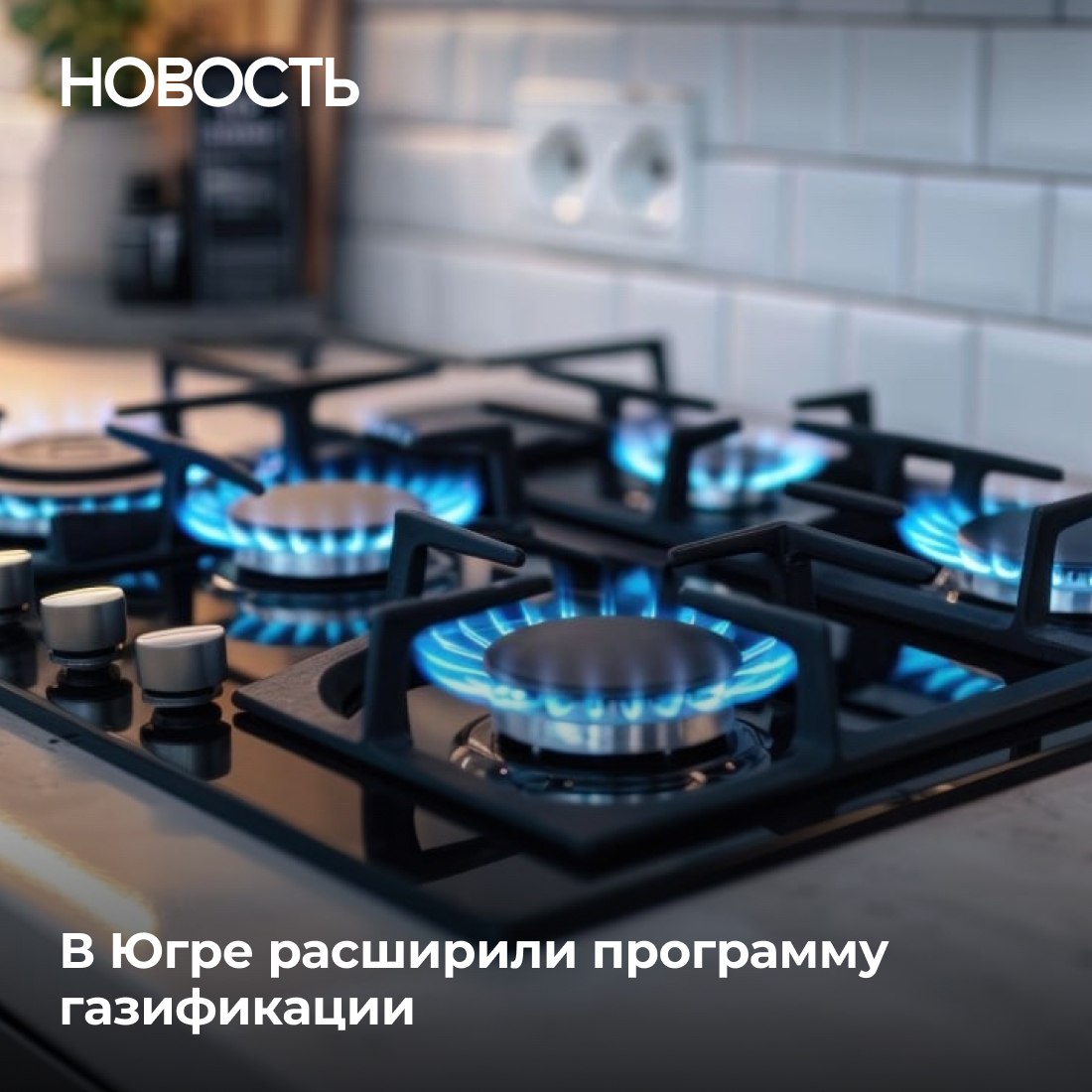 На заседании правительства Югры утвердили изменения в программе газификации, рассчитанную до 2030 года