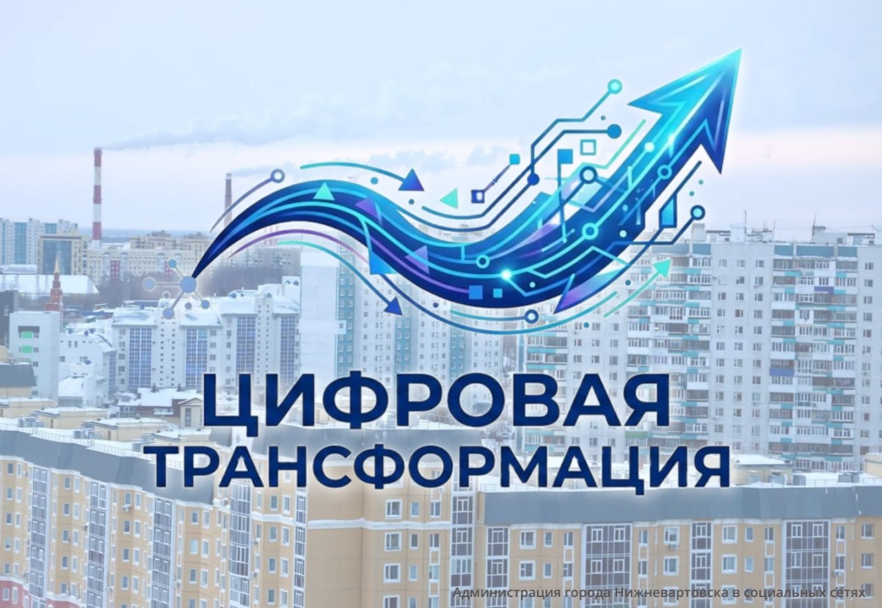 Нижневартовск - в лидерах цифровой трансформации Югры