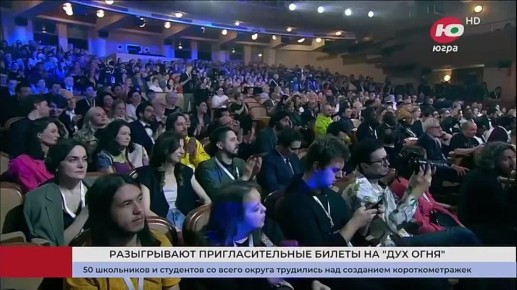 В Югре разыгрывают пригласительные билеты на церемонии «Духа огня»