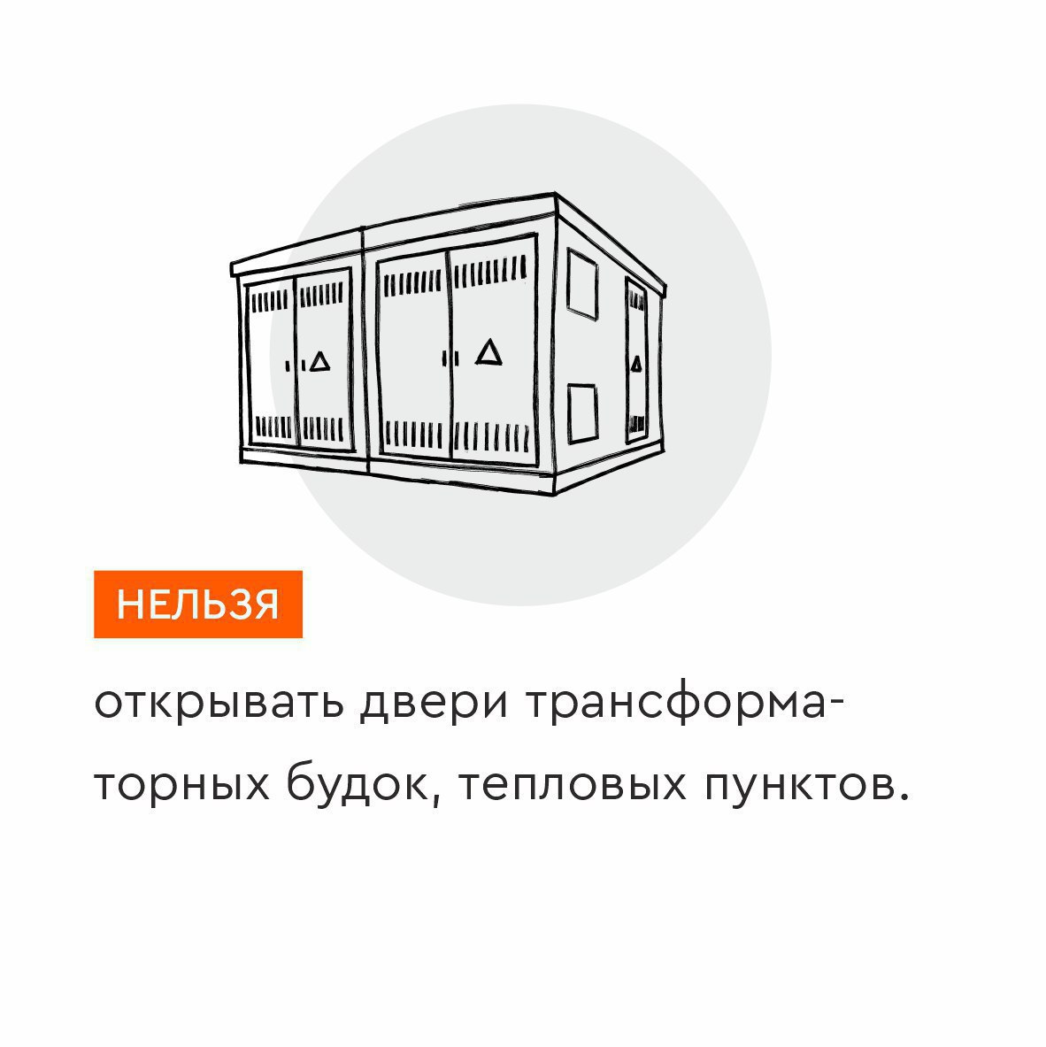 Проникать на территорию энергообъектов – запрещено! Проникать на территорию энергообъектов – запрещено!