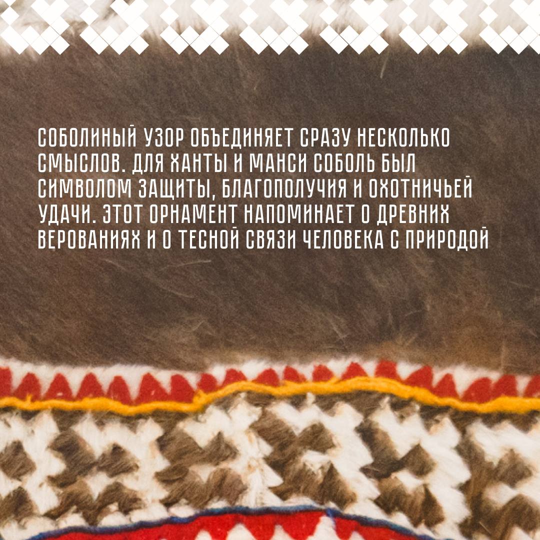 Почему соболь стал одним из главных символов орнамента ханты и манси? Почему соболь стал одним из главных символов орнамента ханты и манси?
