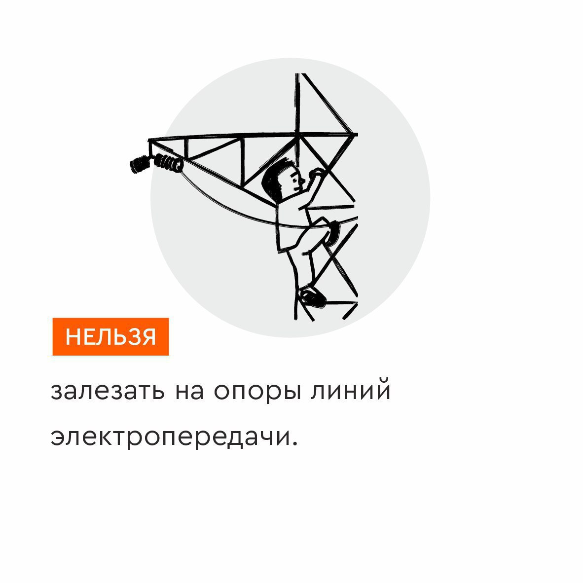 Проникать на территорию энергообъектов – запрещено! Проникать на территорию энергообъектов – запрещено!