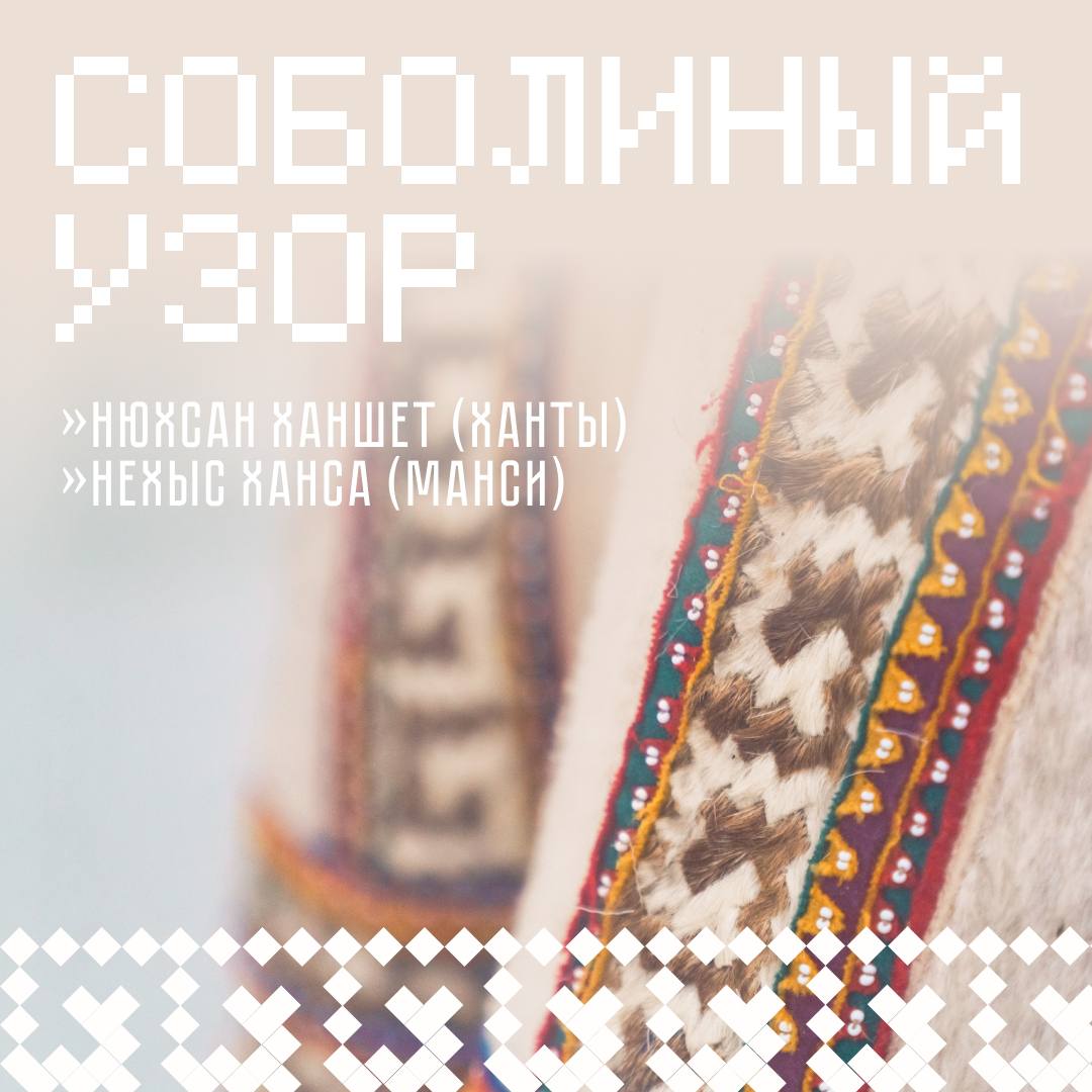 Почему соболь стал одним из главных символов орнамента ханты и манси?