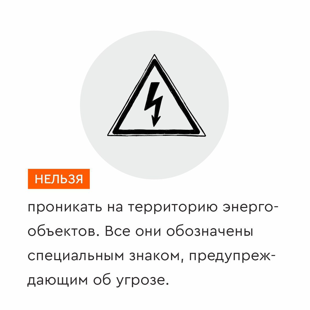 Проникать на территорию энергообъектов – запрещено! Проникать на территорию энергообъектов – запрещено!