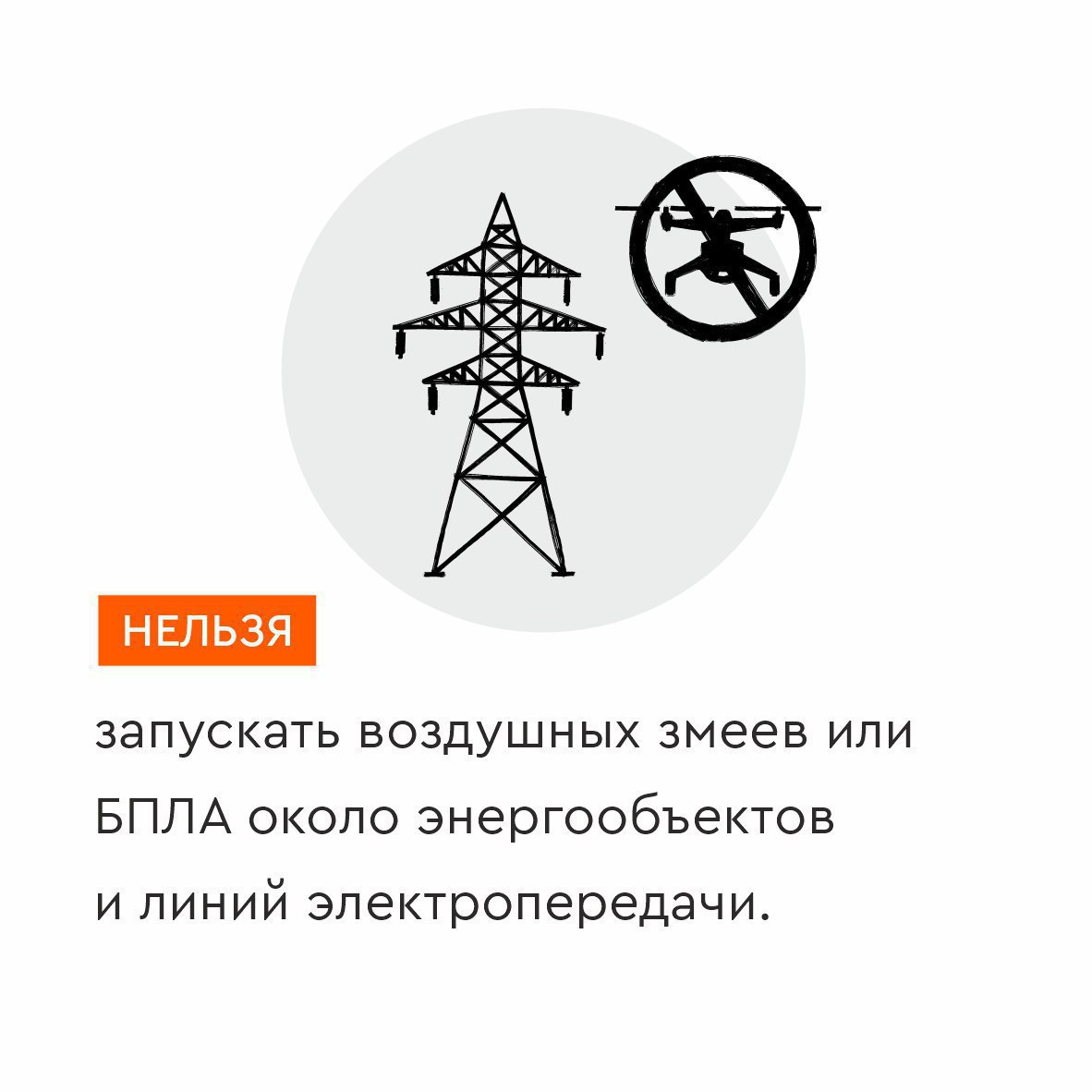 Проникать на территорию энергообъектов – запрещено! Проникать на территорию энергообъектов – запрещено!