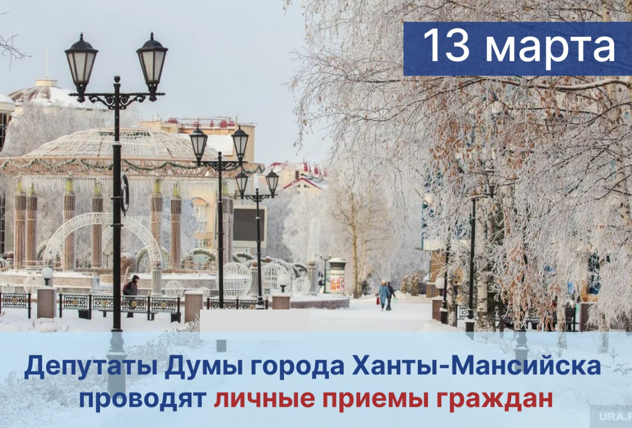 Уважаемые жители города!. Депутаты Думы города Ханты-Мансийска продолжают вести личные приемы граждан