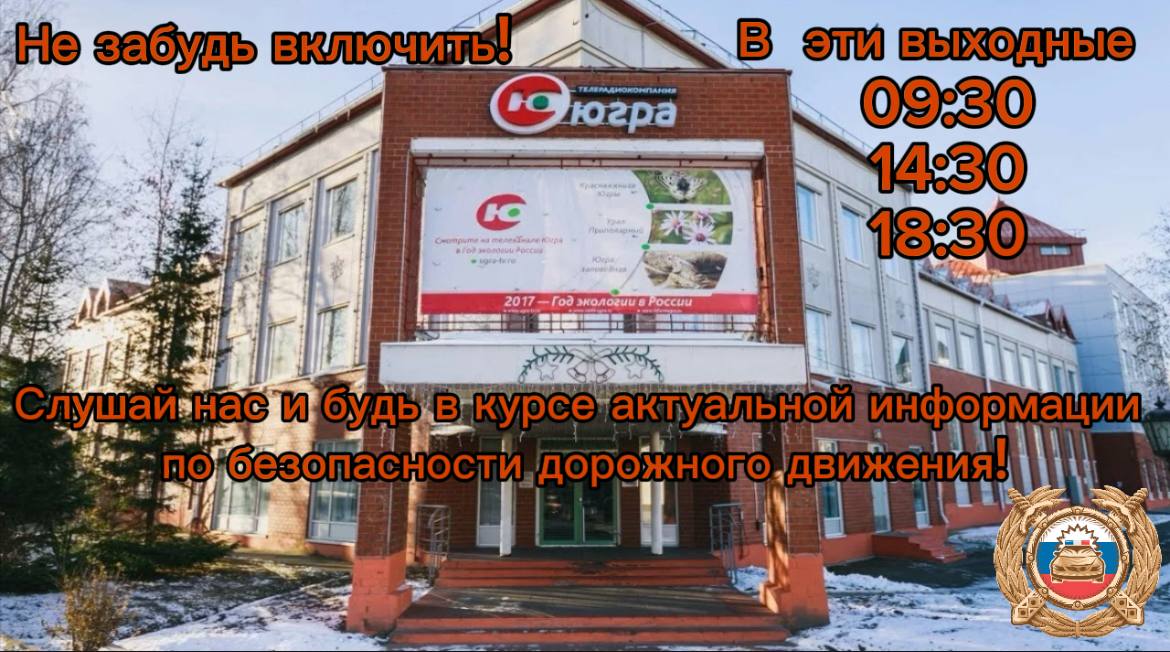 Не пропустите программу «По дороге безопасности» на окружном радио «Югра» уже в эти выходные!