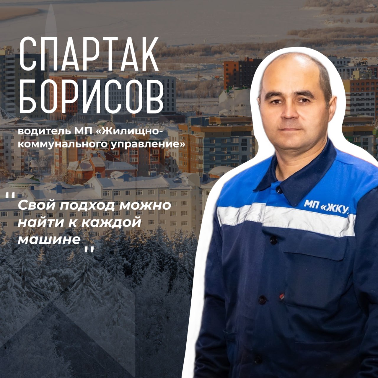 В День работников ЖКХ в России продолжаем знакомить горожан с героями окружной столицы В День работников ЖКХ в России продолжаем знакомить горожан с героями окружной столицы