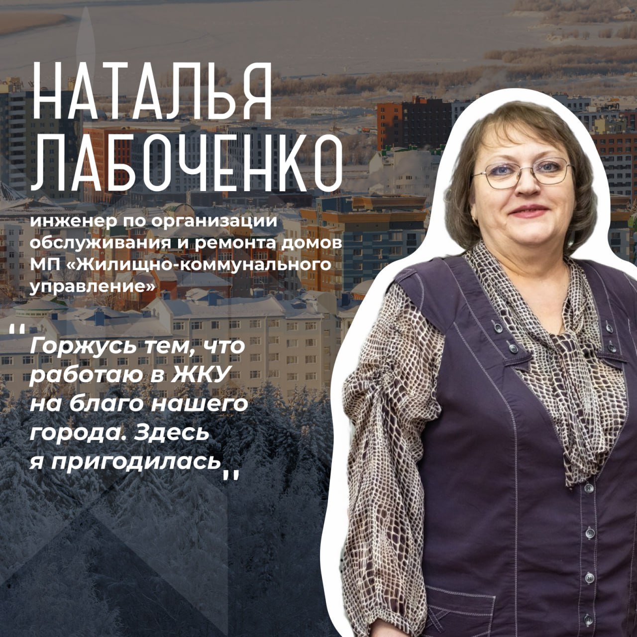 В День работников ЖКХ в России продолжаем знакомить горожан с героями окружной столицы В День работников ЖКХ в России продолжаем знакомить горожан с героями окружной столицы