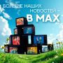 А вы уже подписались на наш канал в MAX?