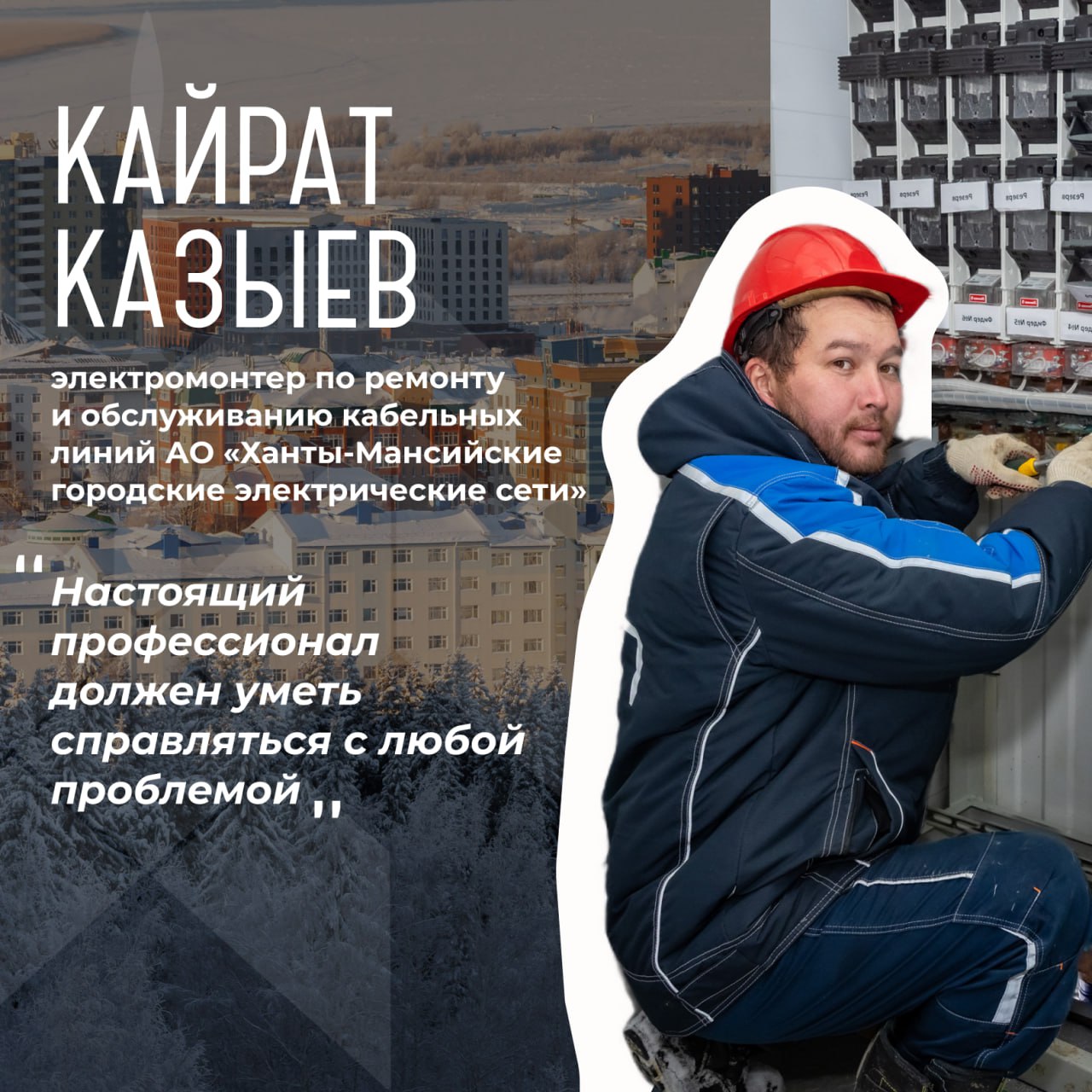 В День работников ЖКХ в России продолжаем знакомить горожан с героями окружной столицы В День работников ЖКХ в России продолжаем знакомить горожан с героями окружной столицы